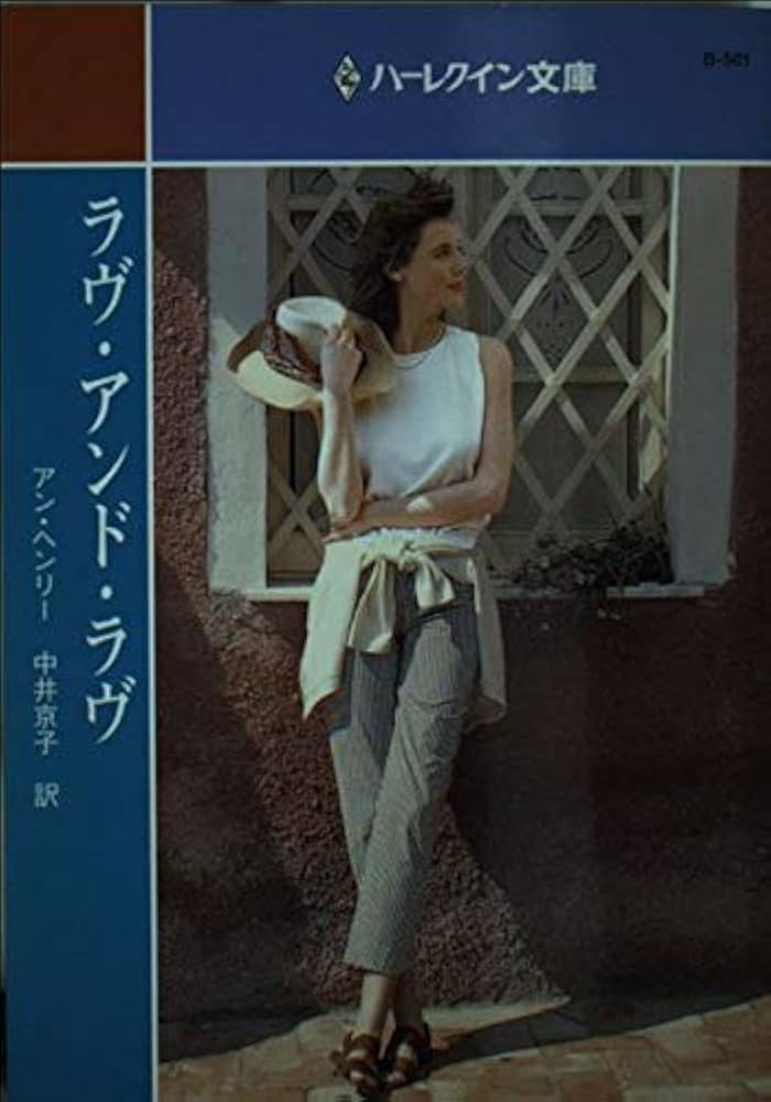 【中古】 ラヴ・アンド・ラヴ/ハーパーコリンズ・ジャパン/アン・ヘンリ 中古】 ラヴ・アンド・ラヴ/ハーパーコリンズ・ジャパン/アン