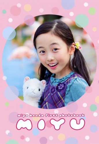 本田望結 ふぉとぶっく 『 みゆ 』
