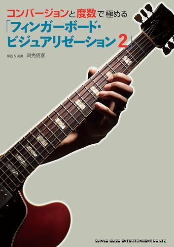シンコーミュージック フィンガーボード・ビジュアリゼーション2