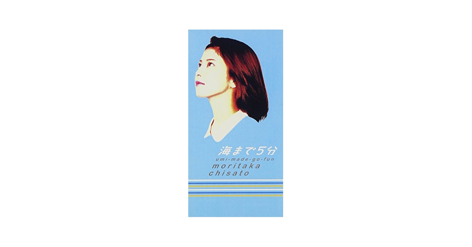 森高千里　海まで5分　販促　ポスター 森高千里 海まで5分 販促 ポスター 森高千里 海まで5分 販促