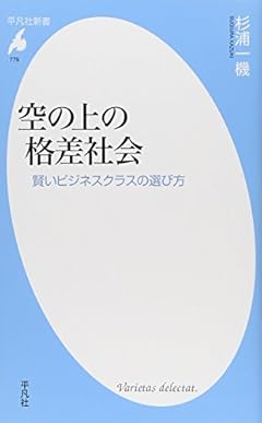 新書779空の上の格差社会 (平凡社新書)