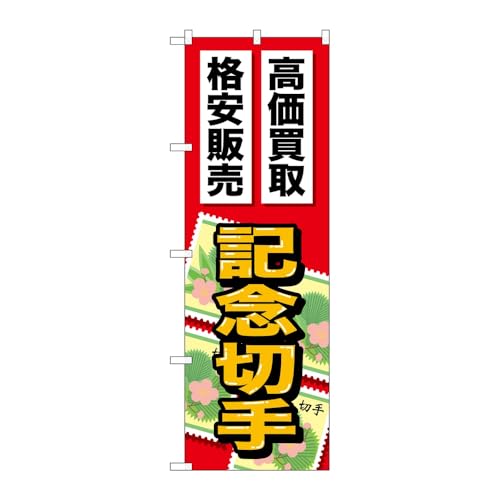 【3枚セット】 のぼり屋工房 のぼり旗 121873 記念切手 W600×H1800mm 三方三巻 販促 商売繁盛 受注生産品