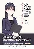 死後事-shigoto-（３）届きそうで、届かない篇。20分ファンタジーシリーズ (黒熊文芸文庫)