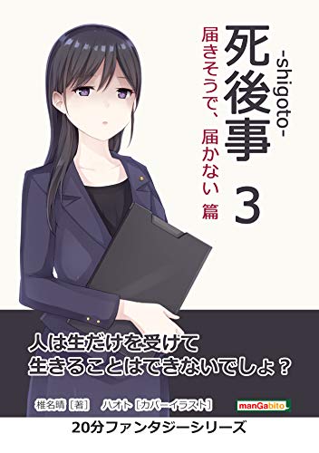 死後事 Shigoto ３ 届きそうで 届かない篇 20分ファンタジーシリーズ 黒熊文芸文庫 椎名晴 ｍｂビジネス研究班 ｍｂビジネス研究班 日本の小説 文芸 Kindleストア Amazon