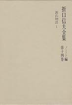 Amazon.co.jp: 折口信夫全集 ノート編 第14巻 源氏物語1 : 折口