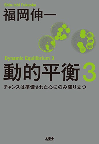 動的平衡3 チャンスは準備された心にのみ降り立つ