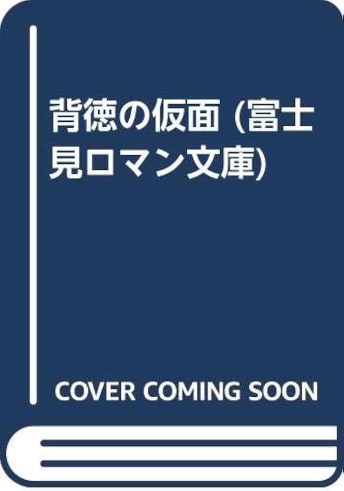 【中古】 背徳の仮面/富士見書房 中古】 背徳の仮面/富士見書房