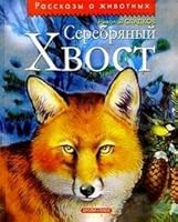 Серебряный хвост 595550205X Book Cover