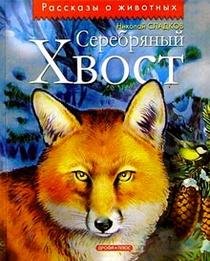 Hardcover Serebryanyj khvost [Russian] Book