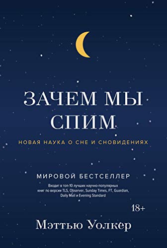 Зачем мы спим. Новая наука о сне и сновидениях (Научный интерес) (Russian Edition)