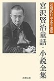 宮沢賢治童話・小説全集 近現代日本文学選集 (海潮文庫)