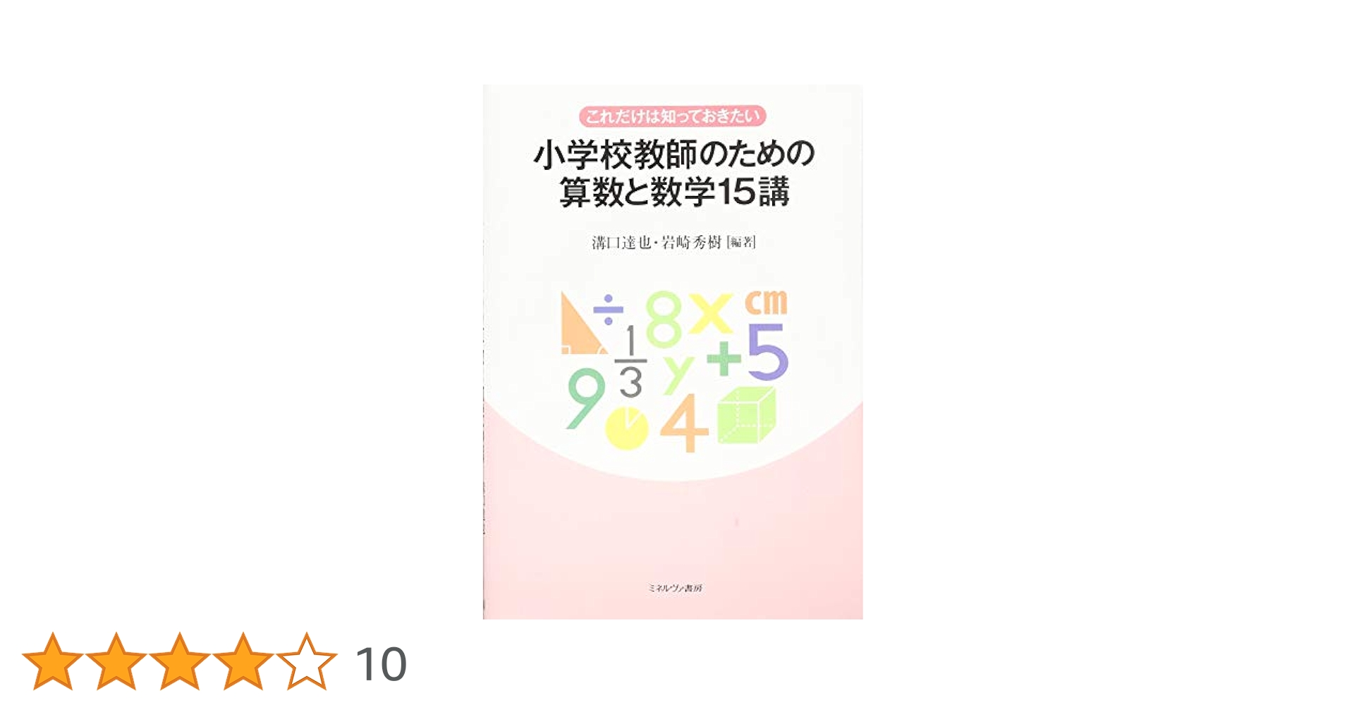 算数 小6 授業先取り 文部科学省指導要領準拠 学習指導書 教材 家庭教師 これだけは知っておきたい 小学校教師のための算数と数学15講