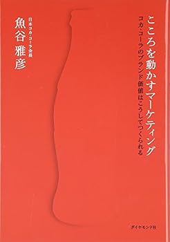 Kokoro O Ugokasu Ma¯ketingu: Koka Ko¯ra No Burando Kachi Wa Ko¯shite Tsukurareru