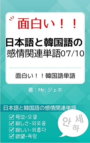面白い 日本語と韓国語の感情関連単語 7 Mr ジェホ 言語学 Kindleストア Amazon