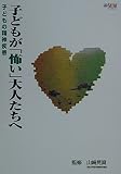 子どもが「怖い」大人たちへ 子どもの精神疾患 (望星ライブラリー vol.2)