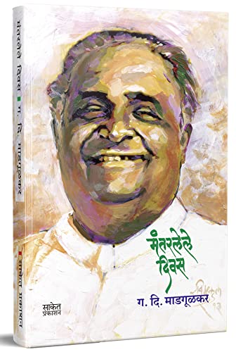 Mantarlele Divas : मंतरलेले दिवस Book, G D Madgulkar Literature M...