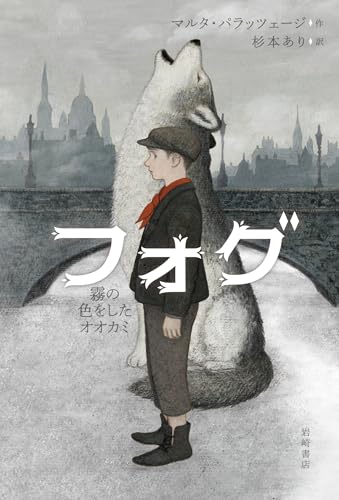 フォグ　霧の色をしたオオカミの表紙