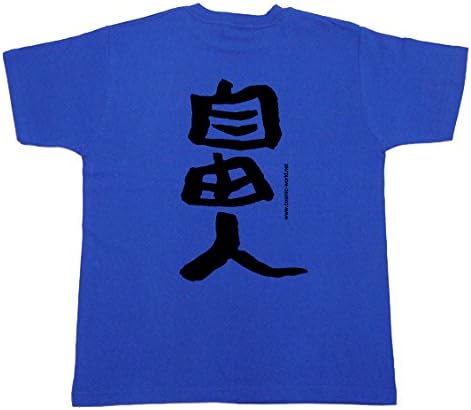 Amazon Cosmic沖縄 おもしろtシャツ 自由人 ロイヤルブルー Tシャツ カットソー 通販 Amazon Cosmic沖縄 おもしろtシャツ 自由人 ロイヤルブルー Tシャツ カットソー 通販