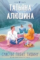Schaste ljubit tishinu 5041911819 Book Cover