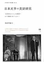 日本文学英訳分析セミナー : なぜこのように訳したのか 日本文学英訳分析セミナー : なぜこのように訳したのか(前田尚作