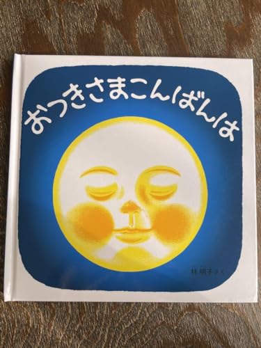 『おつきさまこんばんは／月亮，晚上好』