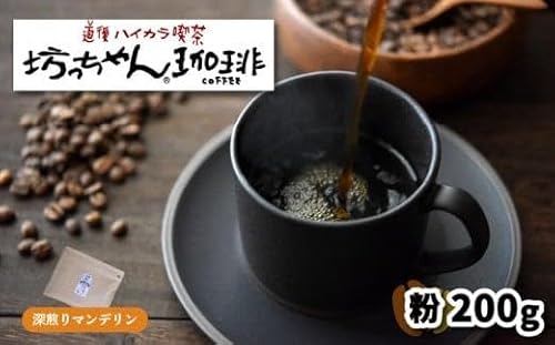 [ご自宅用]自家焙煎コーヒー200g 粉 深煎り 坊っちゃん珈琲