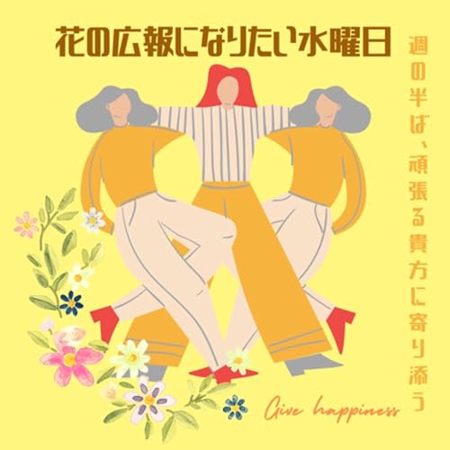 『花の広報になりたい水曜日』のカバーアート