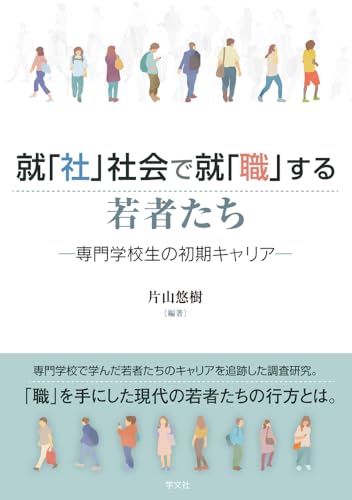 就「社」社会で就「職」する若者たち: 専門学校生の初期キャリア