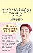 セール中のKindle本26：在宅ひとり死のススメ 