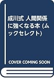 成川式人間関係に強くなる本