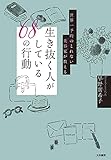 世界一予約のとれない美容家が教える 生き抜く人がしている68の行動