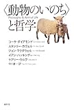 “動物のいのち”と哲学