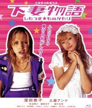 Amazon.co.jp: 下妻物語（Blu－ray Disc）／深田恭子