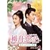 柳舟恋記(りゅうしゅうれんき)~皇子とかりそめの花嫁~(DVD-SET2)