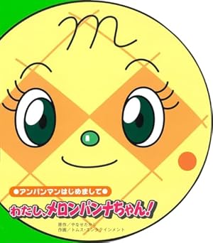 専用ページ　メロンパンナちゃんのいとこ様 Amazon.co.jp: わたし、メロンパンナちゃん (アンパンマン