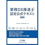 業務DX推進士　認定公式テキスト