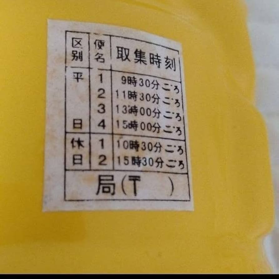 Amazon.co.jp: 郵便ポスト型貯金箱 黄色 イエロー セトモノ 約