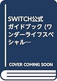 SWITCH 公式ガイドブック