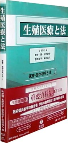 生殖医療と法　(医療･医学研究と法 1)