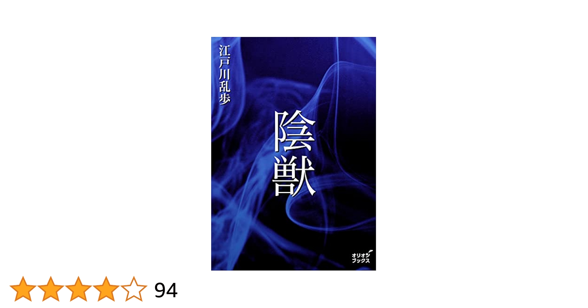 完本　陰獣　江戸川乱歩　藍峯舎 完本 陰獣 限定220部の内、第182番 通信付(江戸川乱歩 挿絵