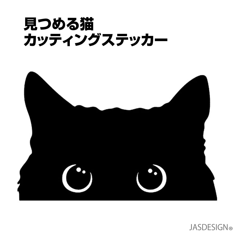 Amazon.co.jp: JASDESIGN 猫 ステッカー 車 カーステッカー ネコ