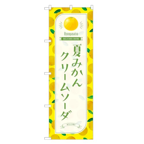 アッパレ!! 防炎のぼり旗 夏みかん クリームソーダ (C,防炎レギュラー,左チチ) 四方三巻縫製 F30-3882B-R-b
