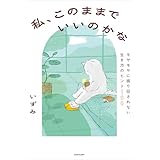 私、このままでいいのかな　モヤモヤに振り回されない生き方のヒント100