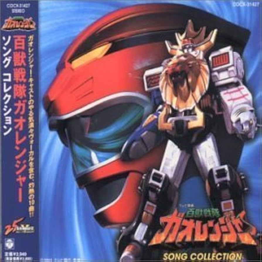 Amazon.co.jp: 百獣戦隊ガオレンジャー ソングコレクション