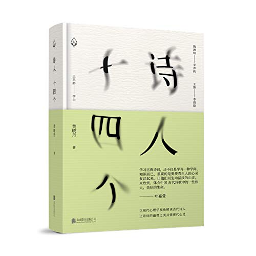诗人十四个(精)