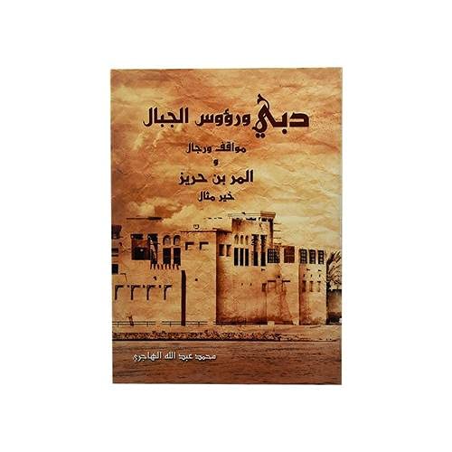 دبي ورؤوس الجبال مواقف ورجال