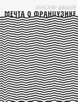 Mechta o Frantsuzike 5969118044 Book Cover