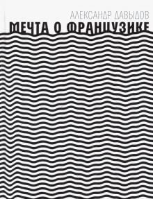 Mechta o Frantsuzike