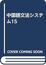 基礎固め中国語 同学社 51KthYmuwIL._UF350,350_QL50_.jpg