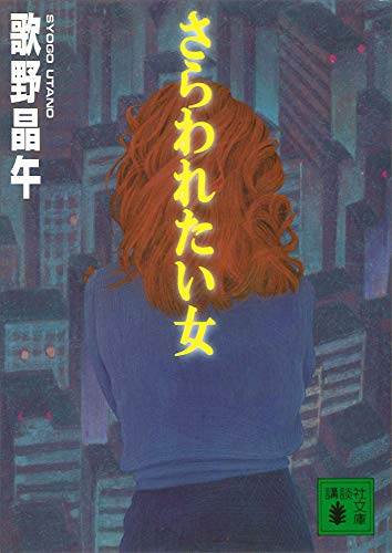 さらわれたい女 講談社文庫 歌野晶午 日本の小説 文芸 Kindleストア Amazon